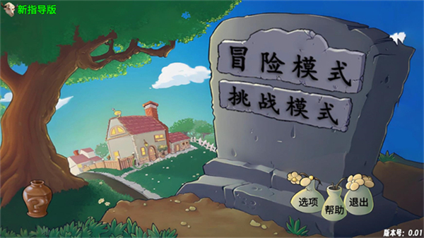 PVZ新指导版截图