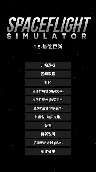 sfs航天模拟器截图