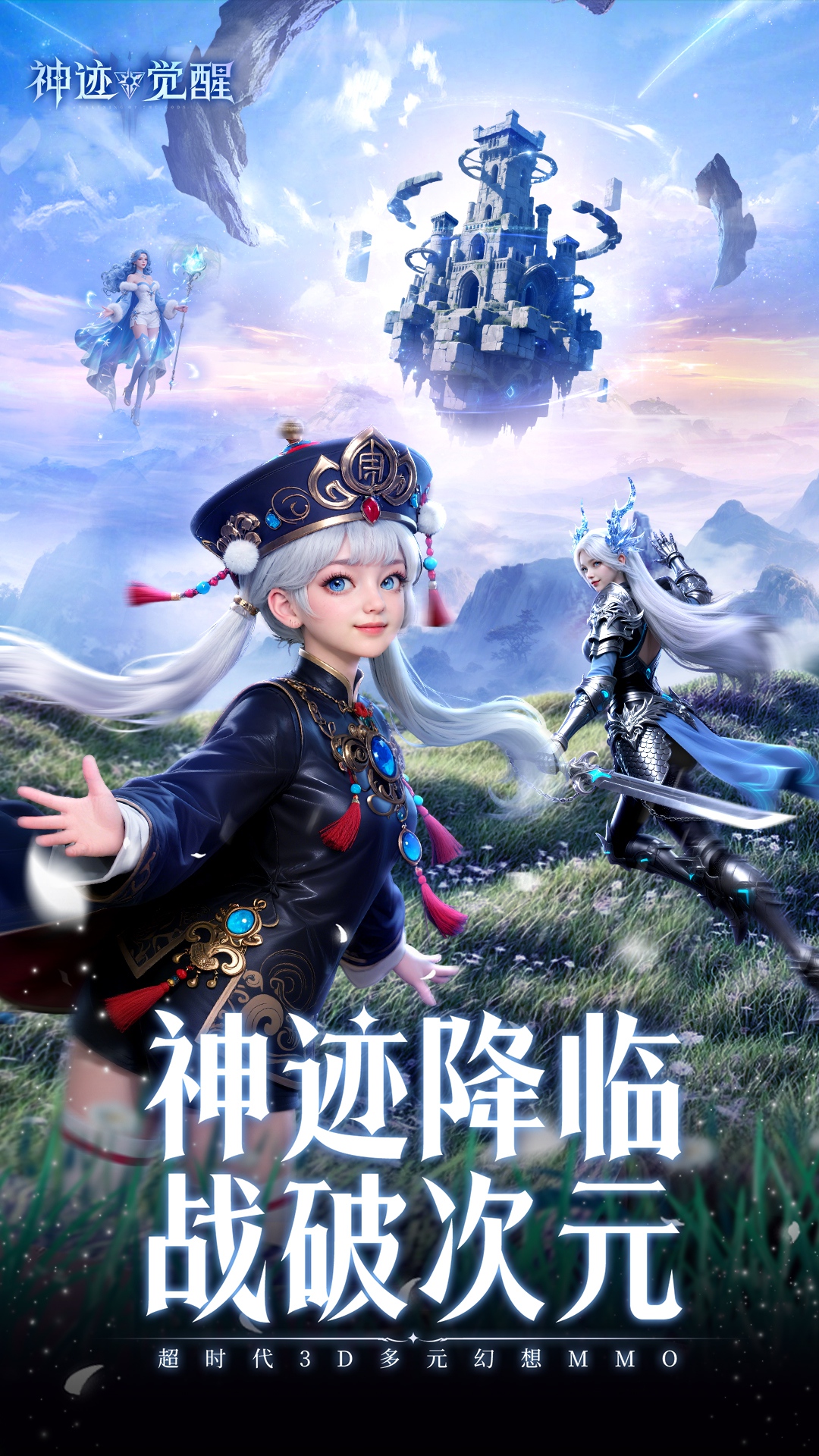 神迹觉醒
