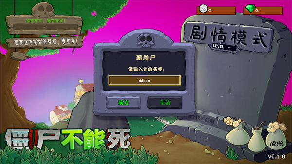 僵尸不能死截图