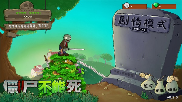 僵尸不能死截图