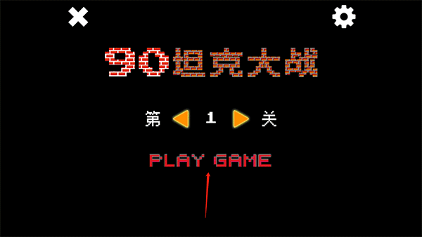 经典坦90克大战截图