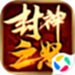 封神之怒