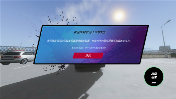 欧洲卡车模拟3截图