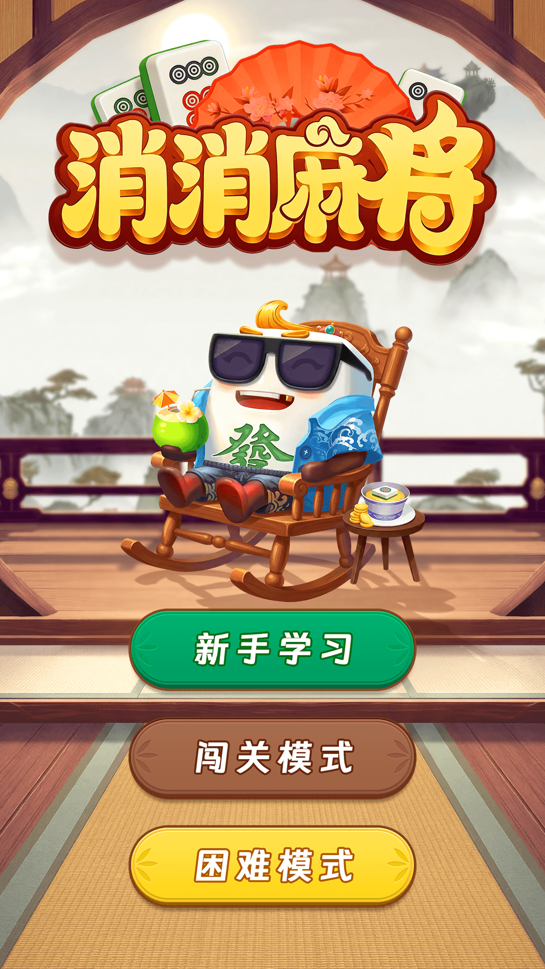 消消麻将