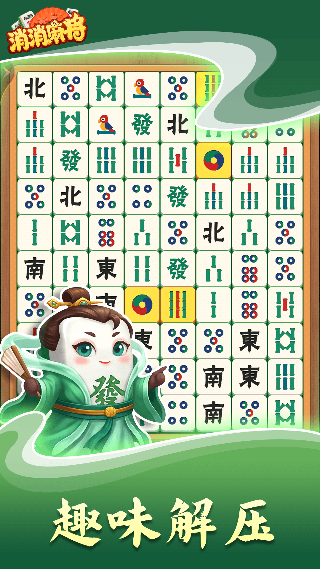 消消麻将