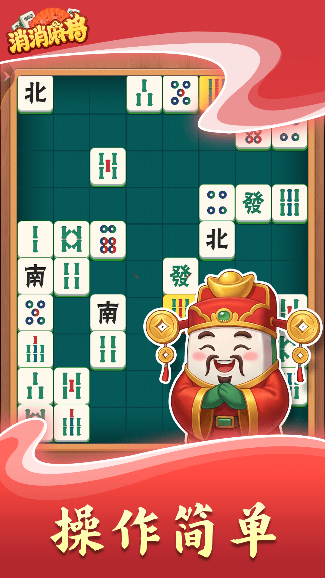 消消麻将