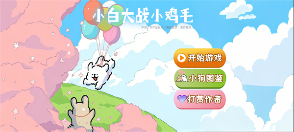 小白大战小鸡毛截图