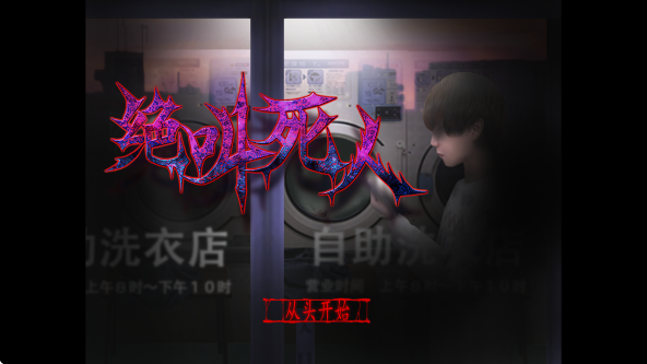 翌日绝叫死人截图