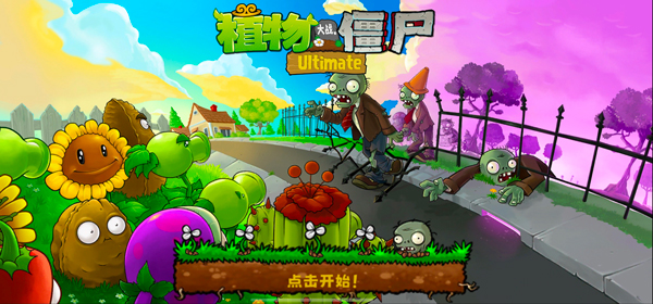 植物大战僵尸精华版截图