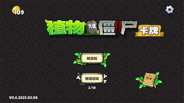 植物大战僵尸卡牌版截图