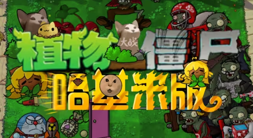 植物大战僵尸哈基米版截图