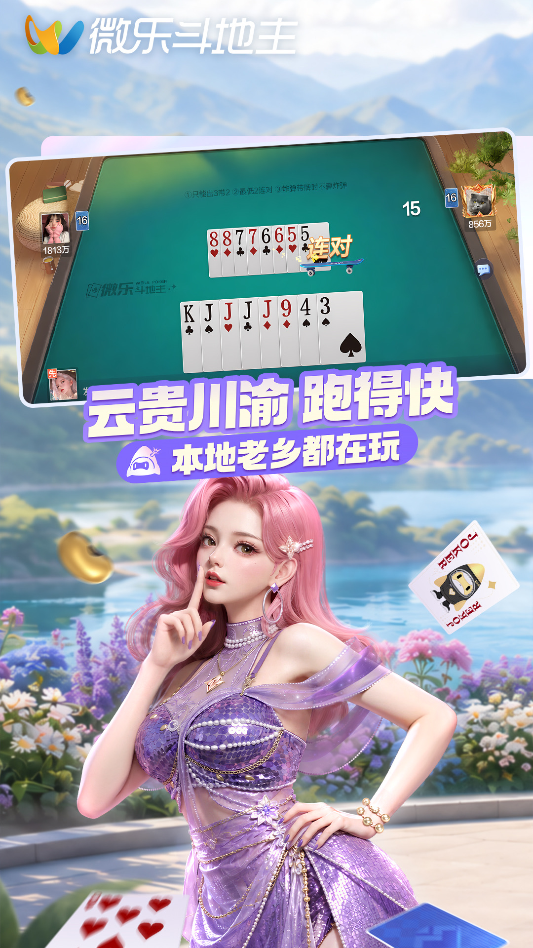 微乐斗地主移动版 V1.0.0