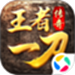 王者一刀