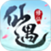 仙遇