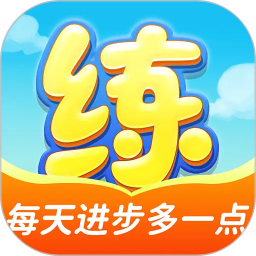 天天练