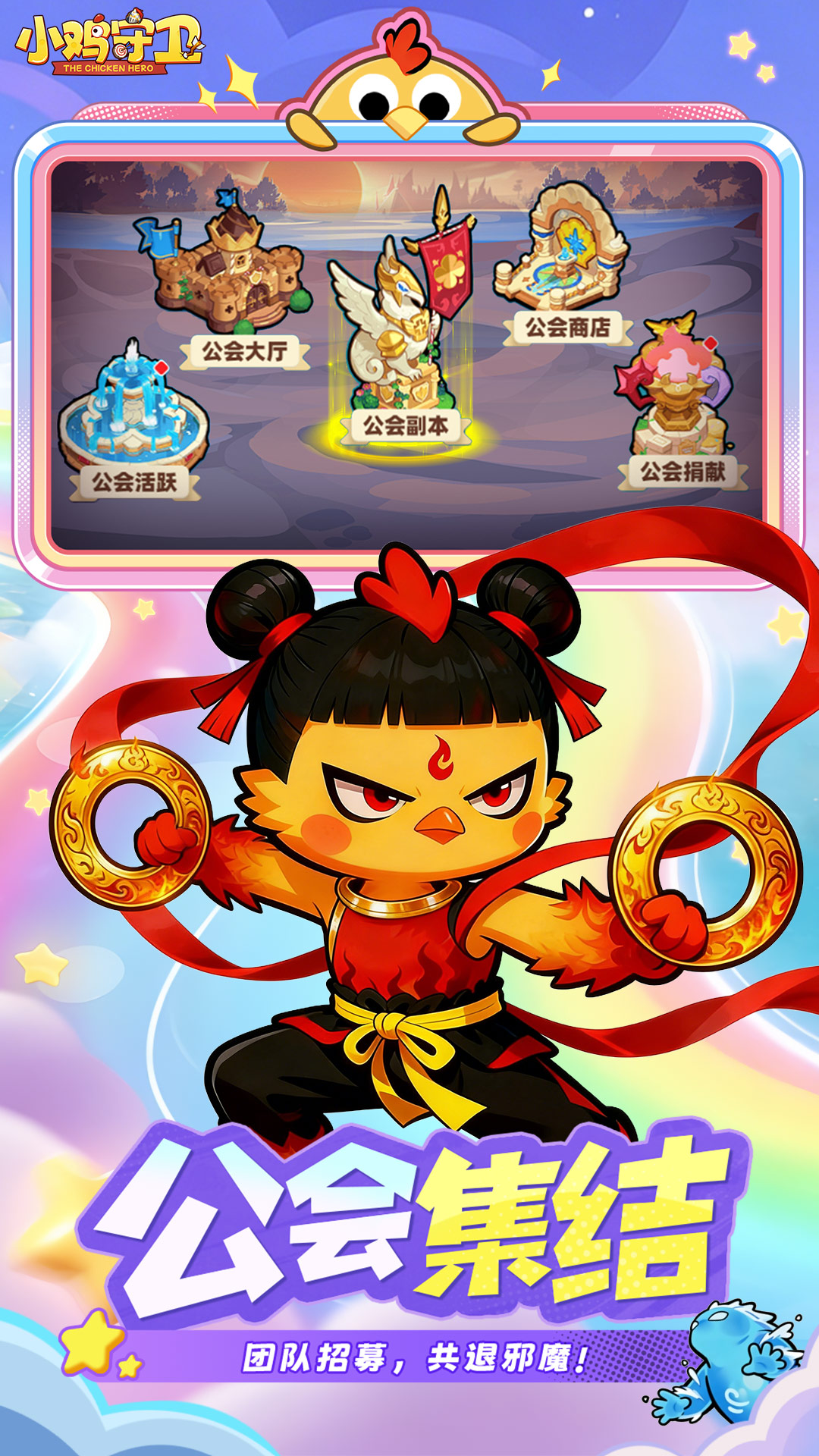 小鸡守卫