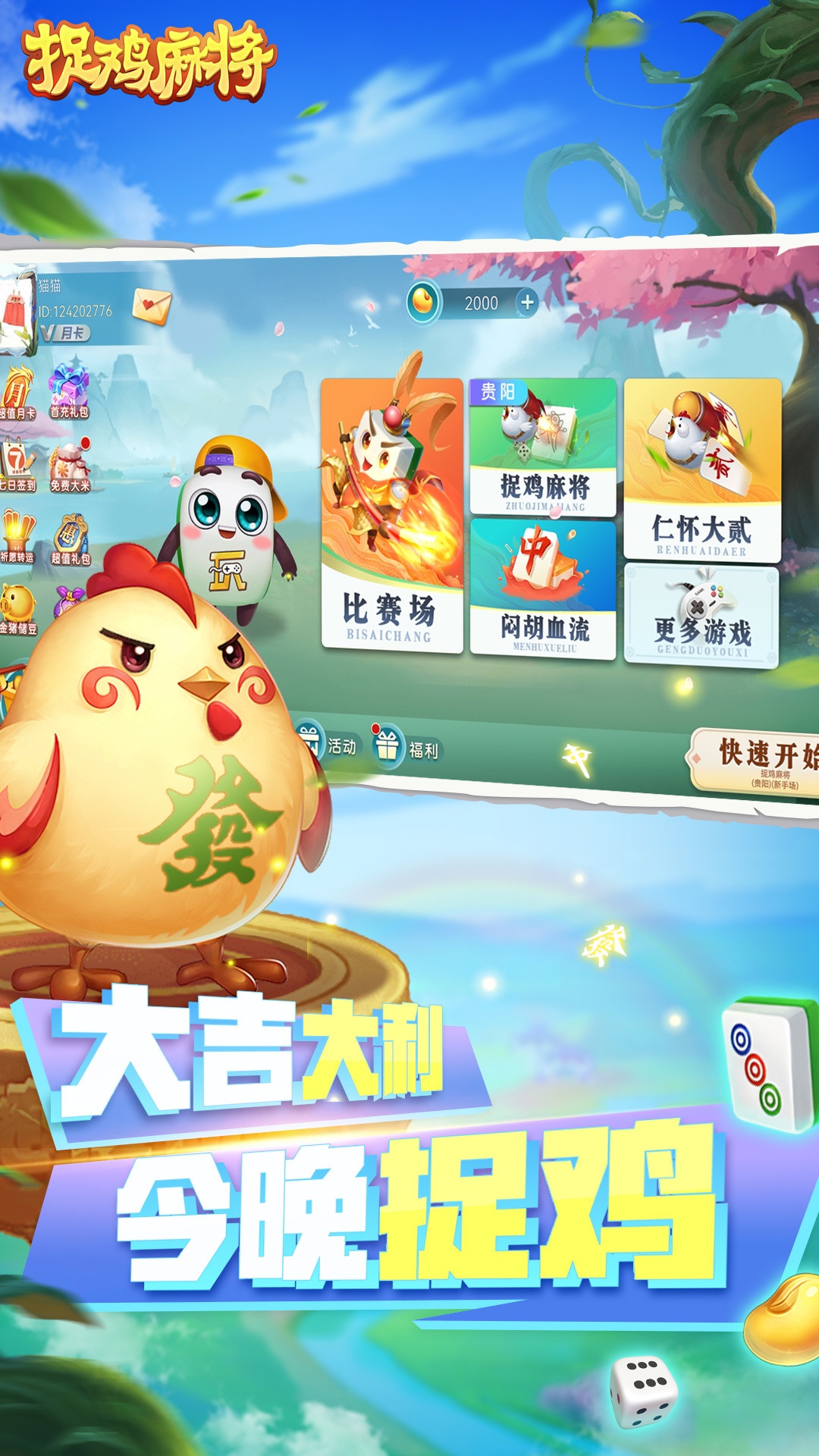 捉鸡麻将