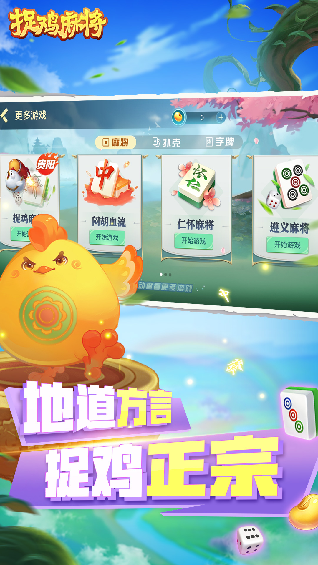 捉鸡麻将