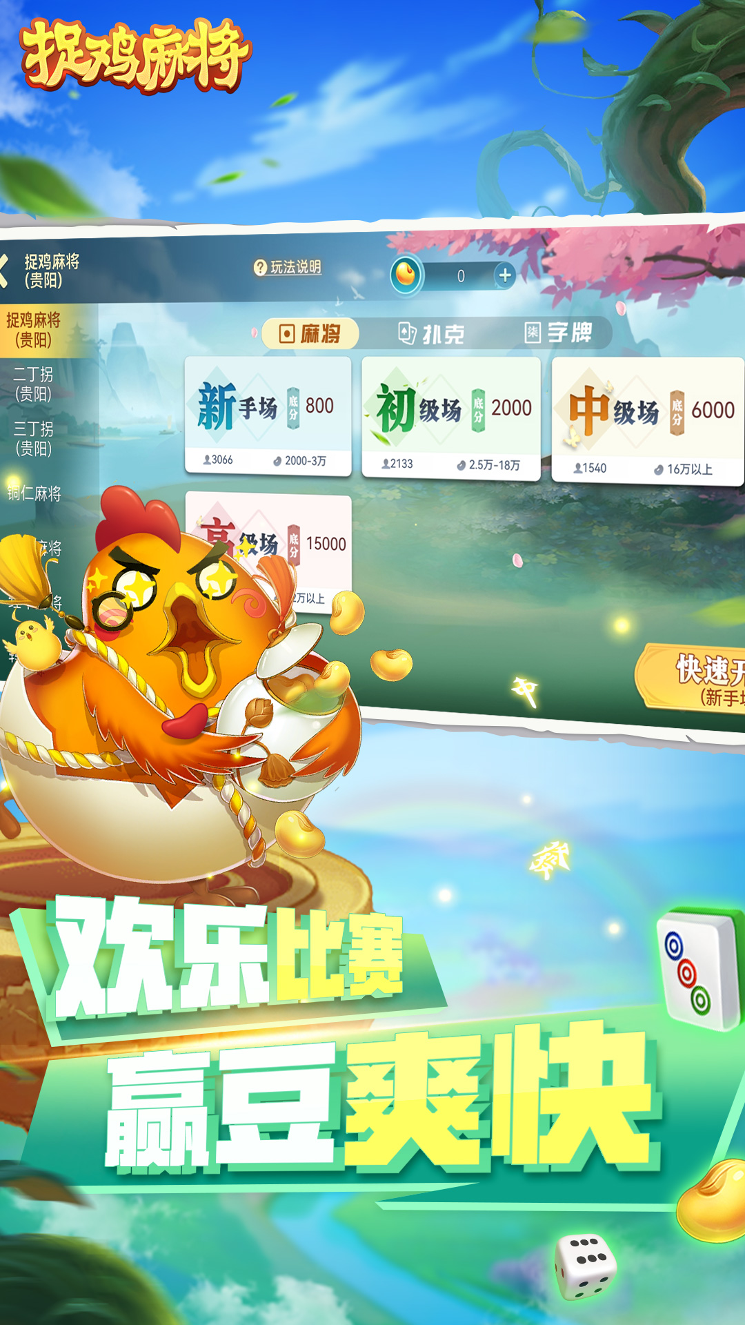 捉鸡麻将