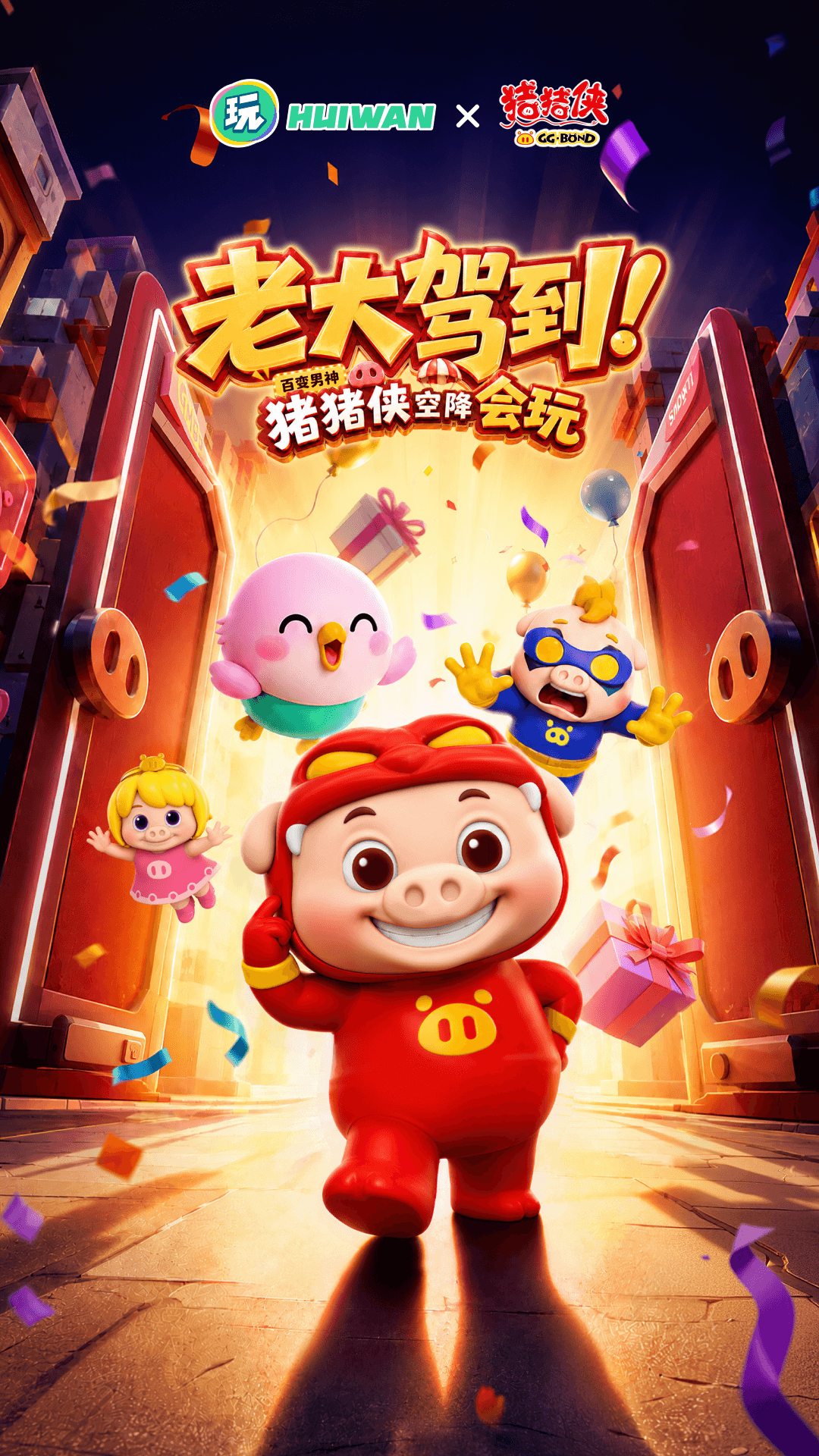会玩