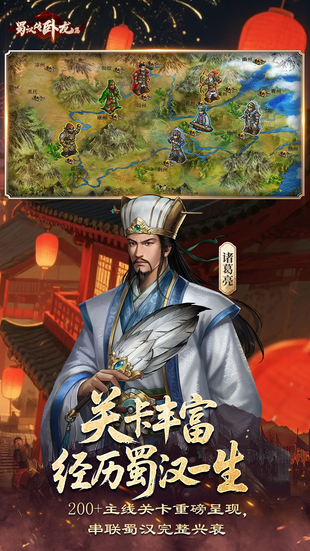 蜀汉传卧龙篇