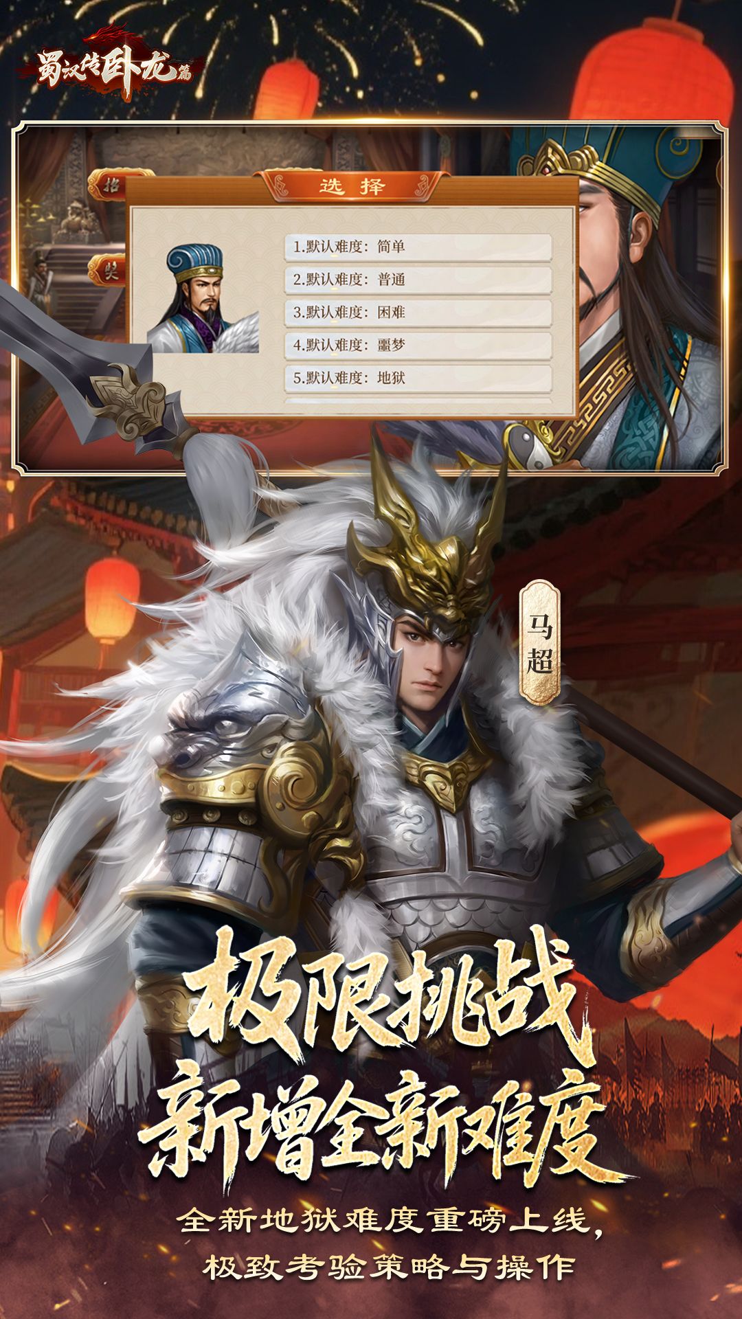 蜀汉传卧龙篇
