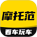 摩托范