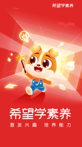 希望学素养截图0
