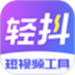 轻抖去水印