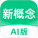 新概念AI版