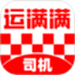 运满满司机