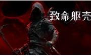 致命躯壳2段首LOGO