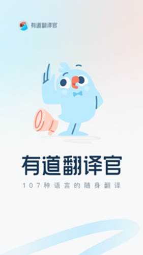 有道翻译官电脑版截图0