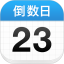 倒数日