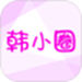 韩小圈