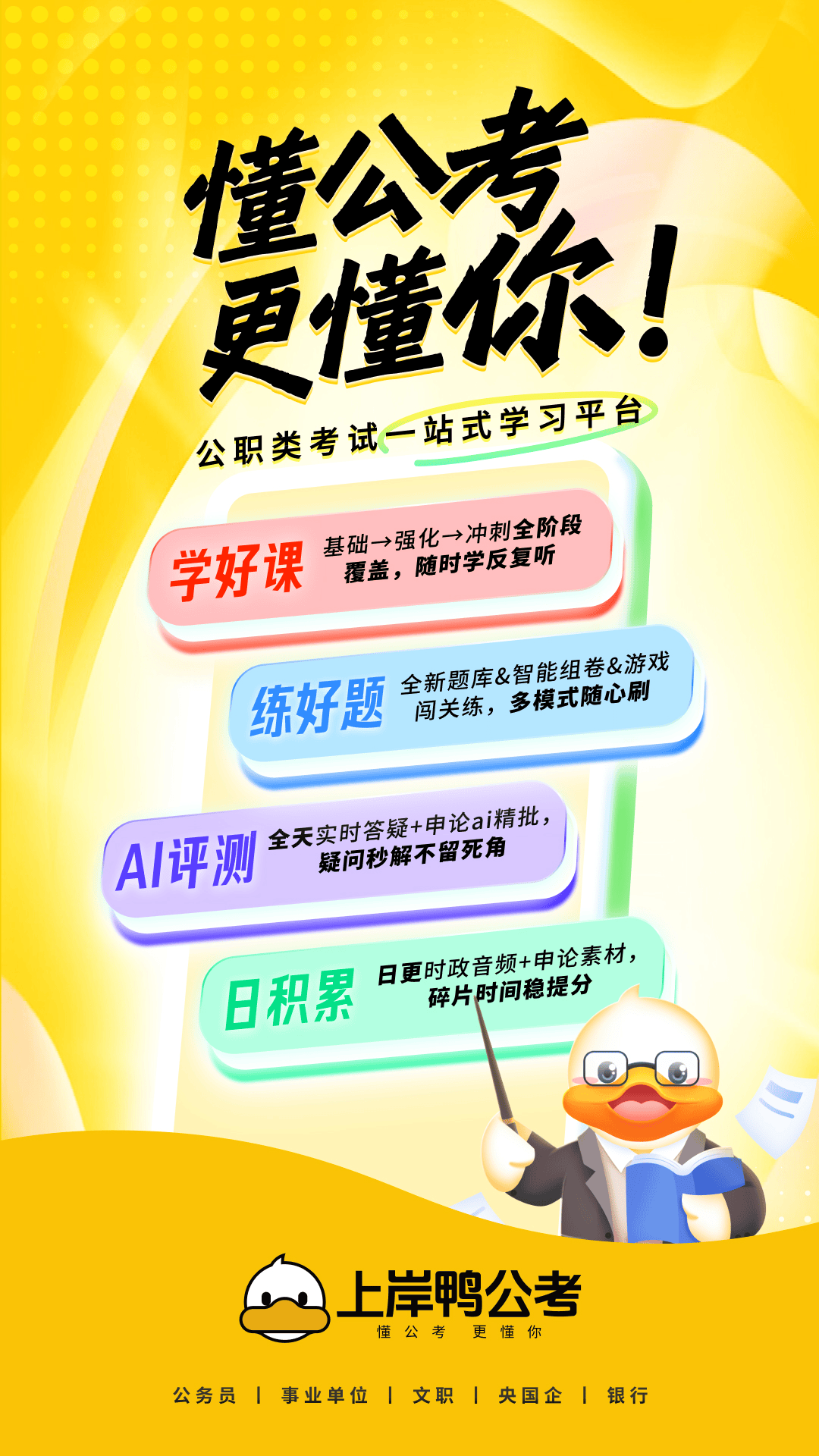 上岸鸭公考