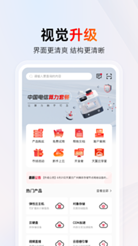 天翼云电脑版截图1