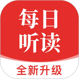 每日听读