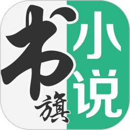 书旗小说12.7.0.268