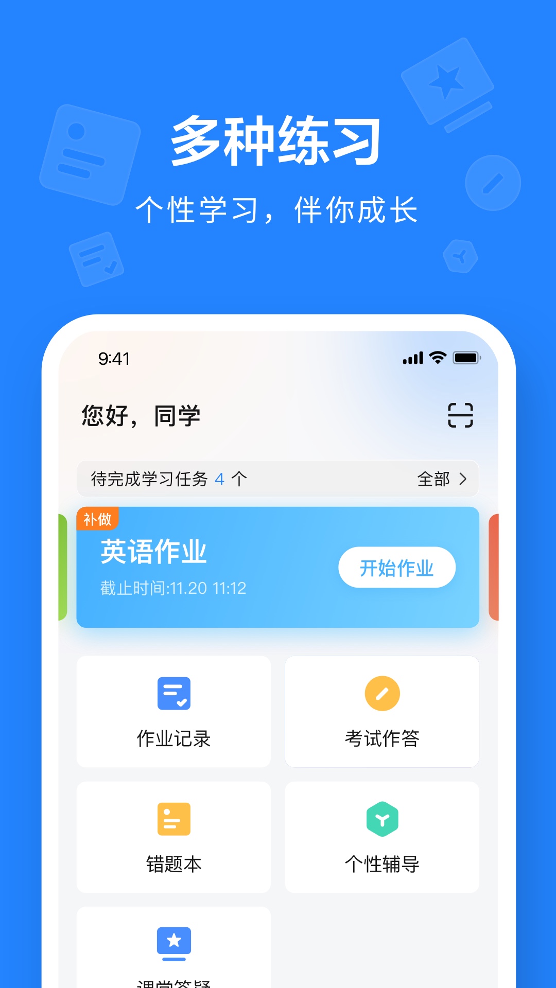 一起作业学生端