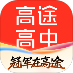 高途高中规划