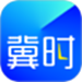 冀时
