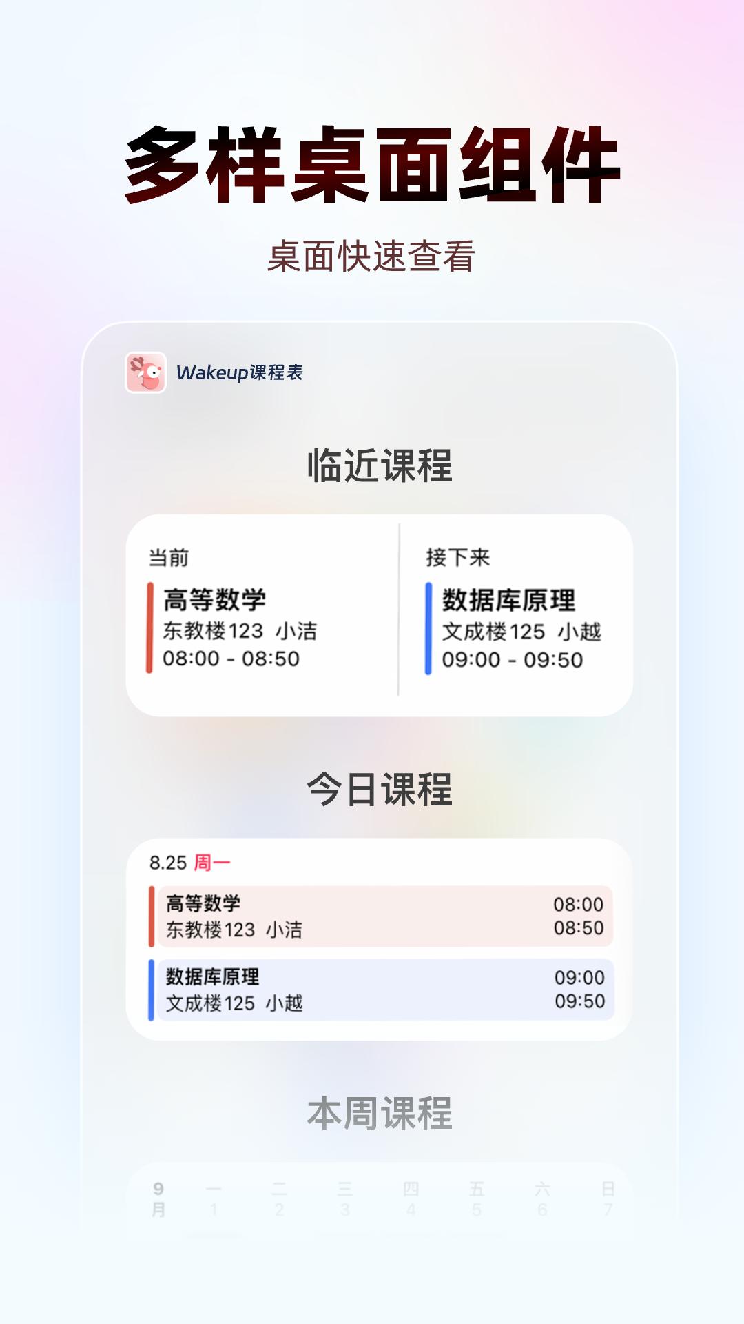WakeUp课程表