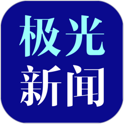极光新闻8.8.5