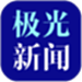 极光新闻