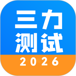 三力测试2025