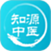 知源中医