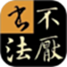 不厌书法