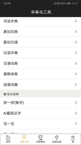 不厌书法截图4